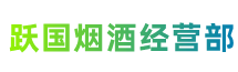 保定安新县跃国烟酒经营部